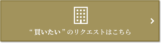  “買いたい” のリクエスト｜ザ・パークハウス広島タワー