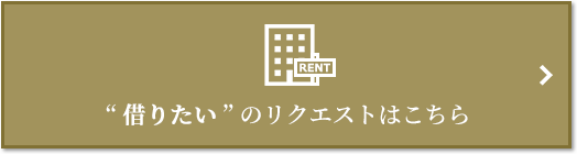  “借りたい” のリクエスト｜ザ・パークハウス広島タワー