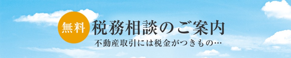 無料税務相談｜ザ・パークハウス広島タワー